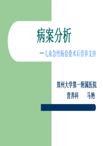 病案分析儿童急性肠套叠术后营养支持