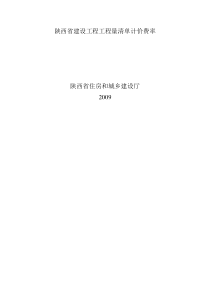 陕西省建设工程工程量清单计价费率Microsoft Word 文档