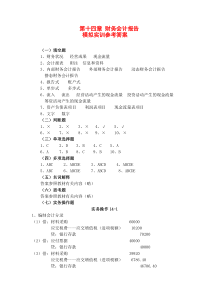 第十四章财务会计报告答案