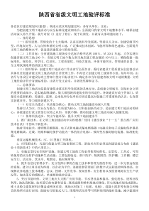 陕西省省级文明工地验评标准