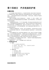 第十四部分汽车轮胎部分的护理与改装