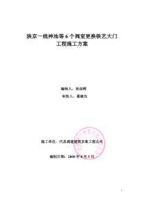 陕京一线神池等6个阀室更换铁艺大门施工方案