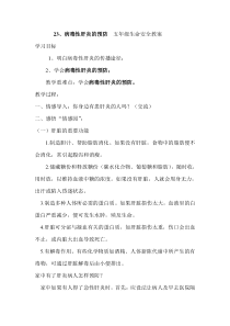 病毒性肝炎的预防五年级生命安全教案1