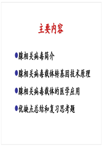 病毒转基因技术原理腺相关病毒