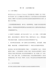 第十章企业资源计划