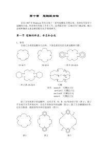 第十章冠醚配合物