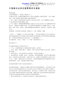 中国制衣业供应链管理状况调查（DOC8）