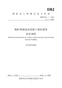 陶粒增强泡沫混凝土砌块建筑技术规程-湖南省