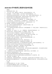 2018-2019学年教师公需课考试参考答案