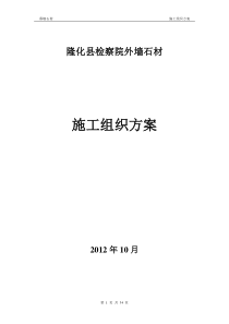 隆化县检察院石材幕墙施工组织方案