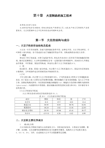 第十章大豆制品的加工技术