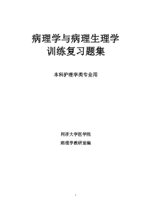 病理学与病理生理学复习题