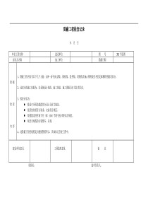 隐蔽工程检查记录