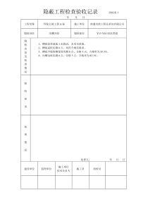 隐蔽工程检查验收记录