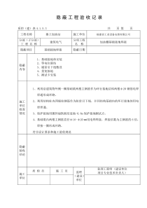 隐蔽工程验收记录(1)