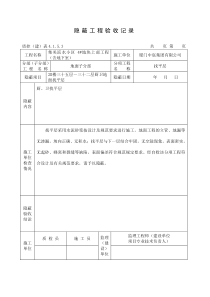 隐蔽工程验收记录(厨卫找平层)