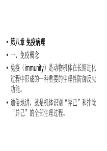 病理学课件免疫学病理演示文稿