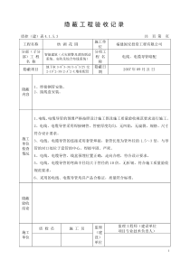 隐蔽工程验收记录