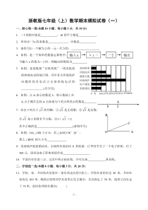 浙教版七年级(上)数学期末模拟试卷(一)及答题卷和参考答案