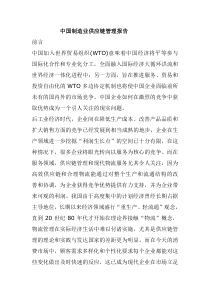 中国制造业供应链管理报告(1)