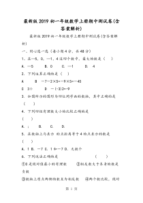 最新版初一年级数学上册期中测试卷(含答案解析)