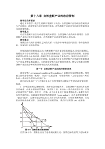 第十八章__自然垄断产业的政府管制