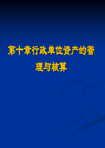 第十章行政单位资产的管理与核算