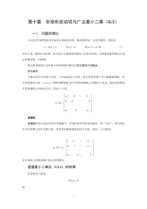 第十章非球形扰动项与广义最小二乘(GLS)(金融计量-浙大蒋岳祥)