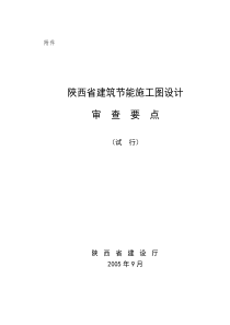 陕西省建筑节能施工图设计审查要点