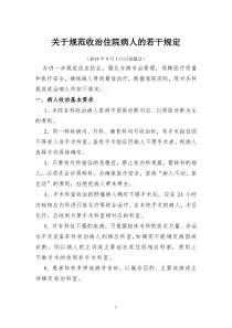 病种收治管理办法的暂行规定