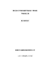 隆化县X年既有建筑节能改造一期8标段组织设计