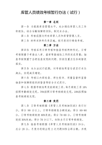 库管人员绩效考核暂行办法试行