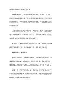 常见的5种错误的数学学习习惯