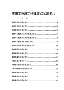 隧道工程施工作业要点卡片