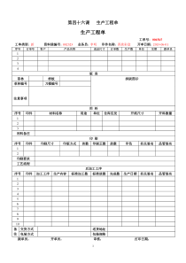 第四十六课生产工程单