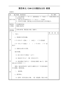 第四单元100以内数的认识教案