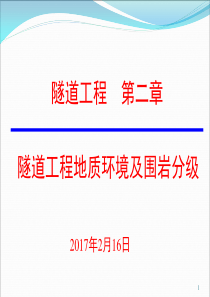 隧道工程第2章隧道工程地质调查与勘测