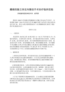 癫痫的脑立体定向微创手术治疗临床经验