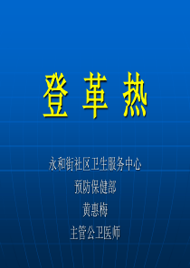 登革热基本知识.