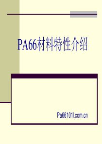 PA66材料特性介绍精讲