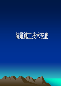 隧道施工技术交底