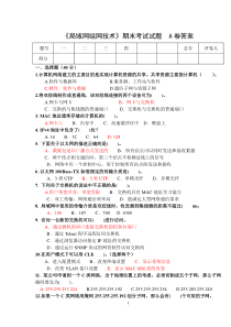 局域网组网技术期末试卷A答案