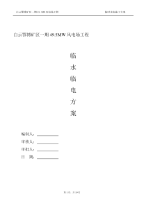 白云鄂博矿区一期495MW风电场工程临水临电方案