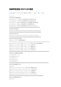 白噪声的测试MATLAB程序