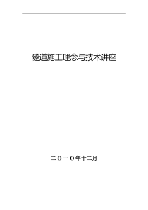 隧道施工理念与技术讲座