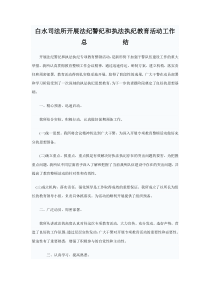 白水司法所开展法纪警纪和执法执纪教育活动工作总结