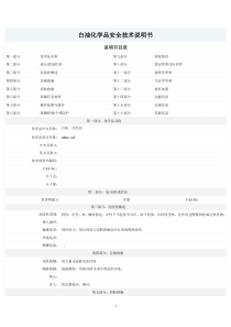 白油化学品安全技术说明书