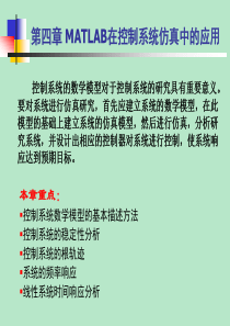 第四章 MATLAB在控制系统仿真中的应用