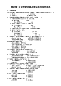 第四章 企业主要经营过程核算和成本计算