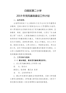 2019年度党风廉政建设工作计划